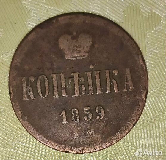 1 копейка Александр 2