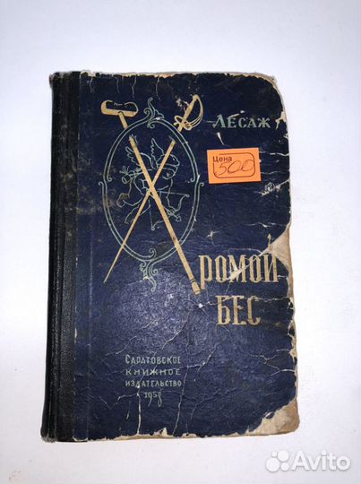 Книга Хромой бес