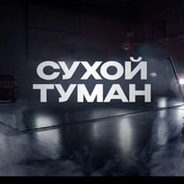 Сухой туман