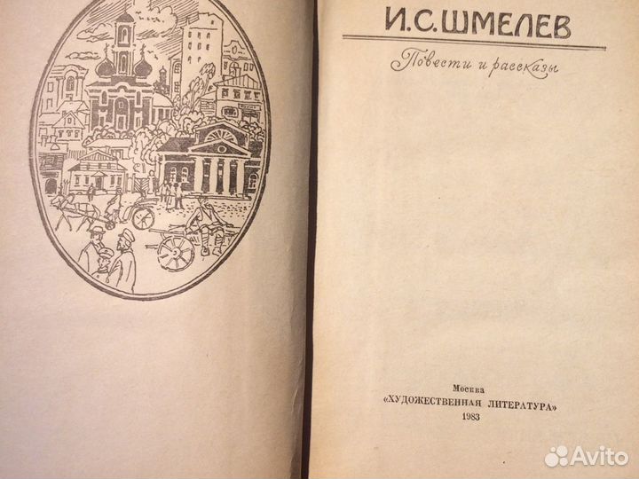 Книга И.С. Шмелева Повести и пассказы
