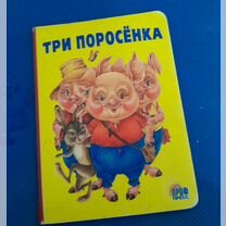 Книга " Три поросенка"