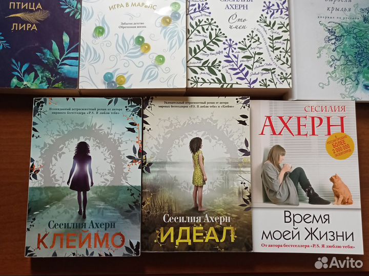 Книги Сесилии Ахерн