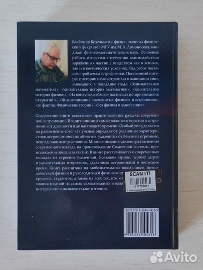 Вся астрономия в одной книге В. С. Кессельман