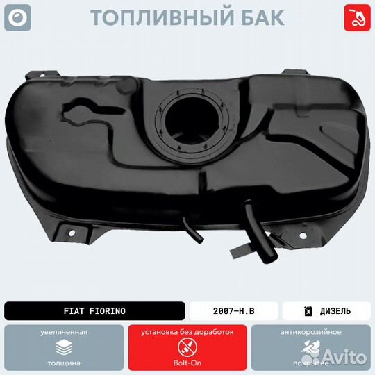 Топливный бак fiat Fiorino антикоррозия