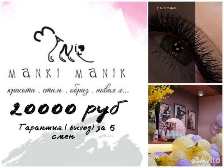 Мастер по наращиванию ресниц / лэшмейкер