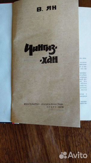 Сборник книг В. Г. Ян, 4 книги, Чингиз-хан, Батый