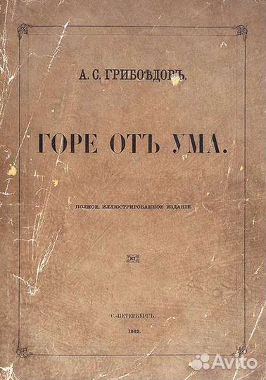 Книга горе от ума бронь