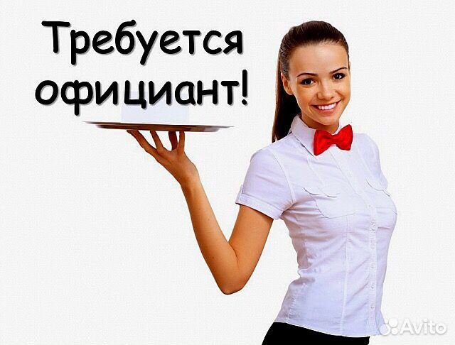 Требуется официант