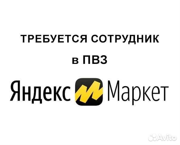 Администратор пвз Яндекс Маркет