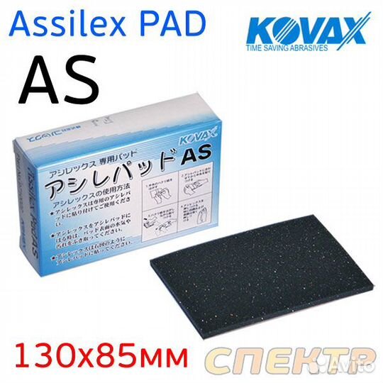 Подложка под лист Kovax Assilex PAD AS (130х85мм)