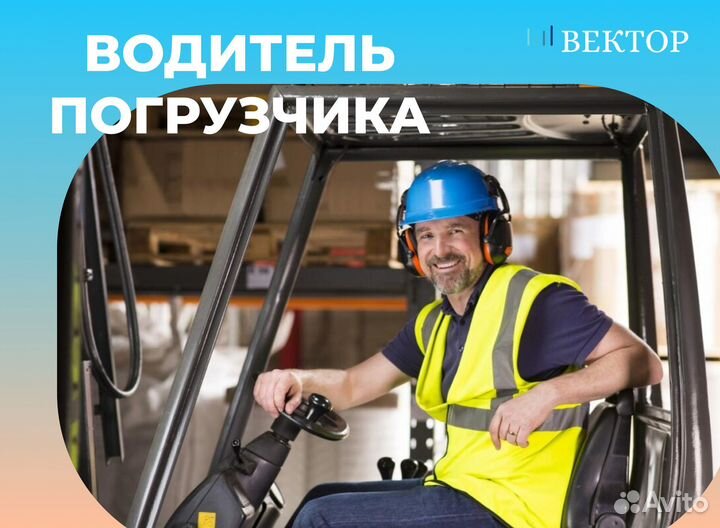 Водитель погрузчика с ежедневной оплатой