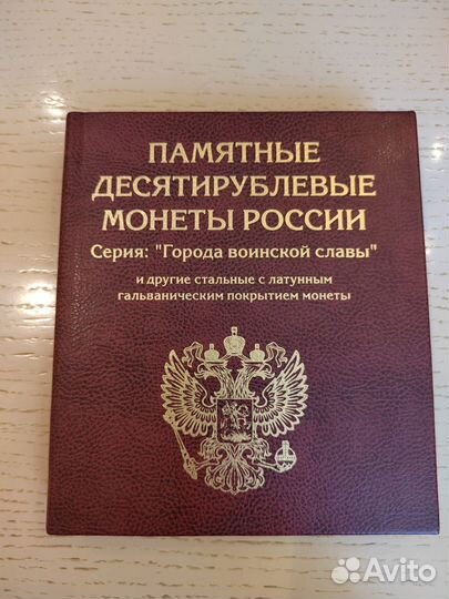 Альбом для монет, памятные города России