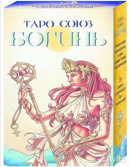 Таро Союз богинь