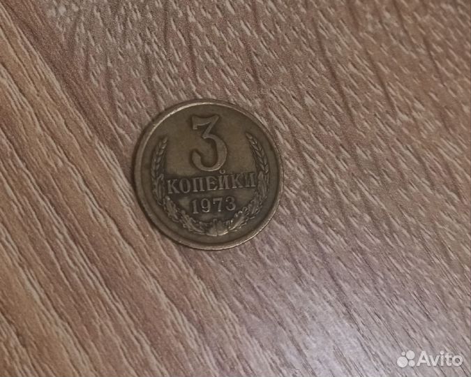3 копейки 1973г