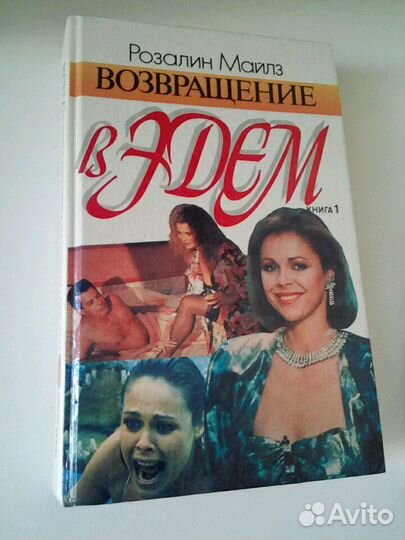 2 книги Р.Майлз 