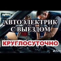 Автоэлектрик-диагност с выездом, круглосуточно