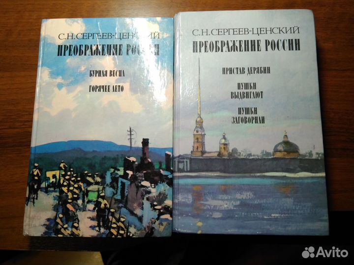 Сергеев-Ценский Преображение России