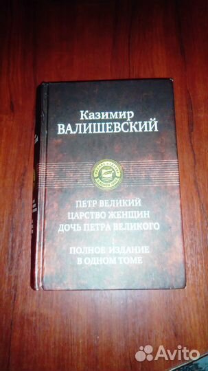 Книга Валишевский К