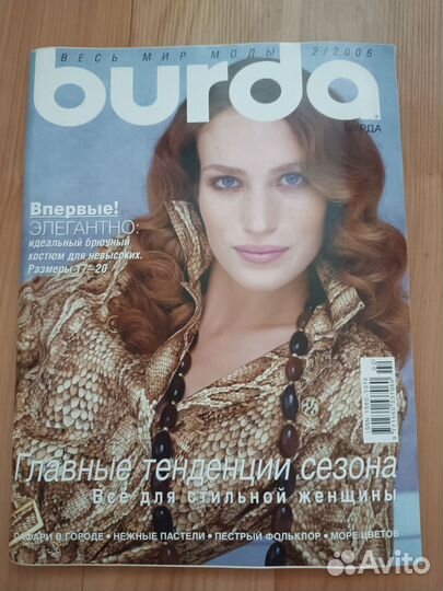 Журналы Бурда моден