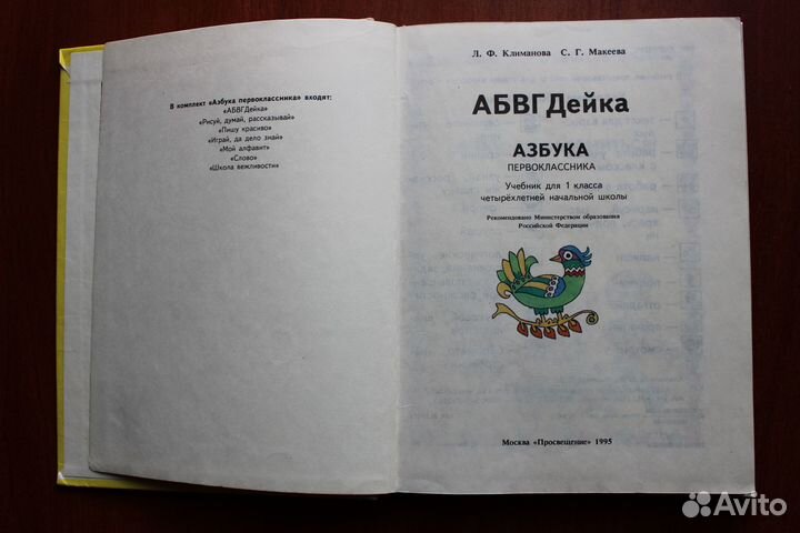 Л.Ф.Климанова,С.Г.Макеева абвгдейка.Азбука.1995г