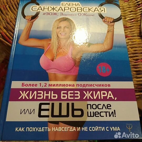 Книга. Жизнь без жира или ешь после шести