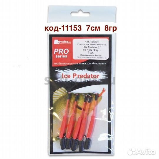 Кивок для зимнего блеснения Ice Predator