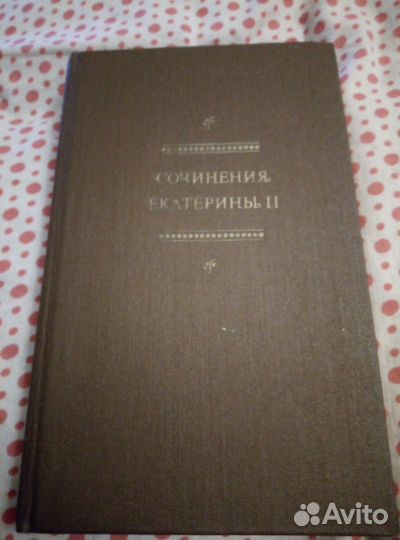 Сочинения Екатерины II