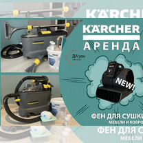 Аренда Karcher моющий пылесос для химчистки