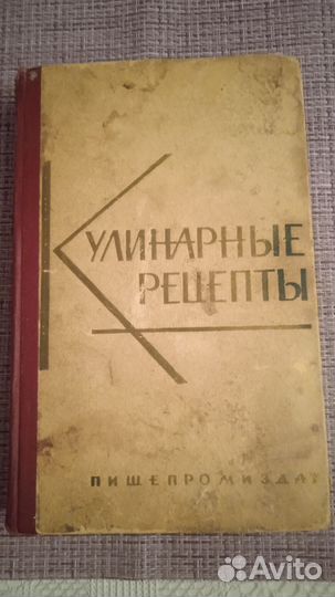 Кулинарные рецепты книга СССР