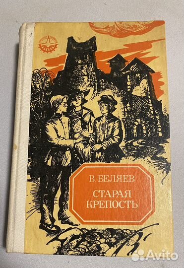 Книги 3 тома В Беляев Старая крепость 1985 г