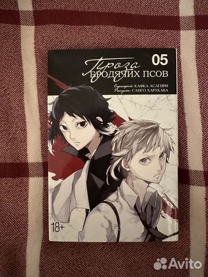Манга проза бродячих псов том 5
