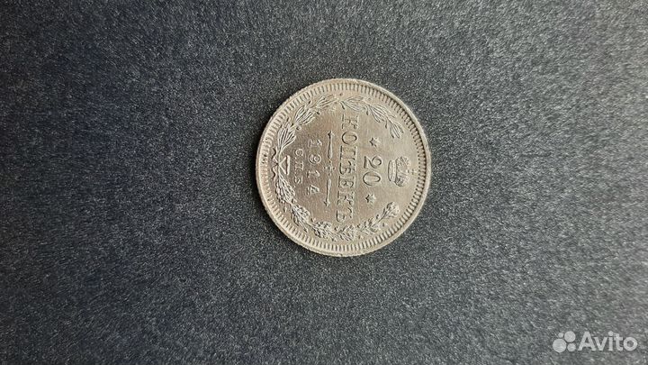 Продам серебряную монету 20 копеек 1914 года