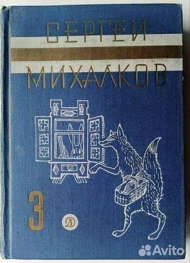 Михалков собрание сочинений 1971 год том 3