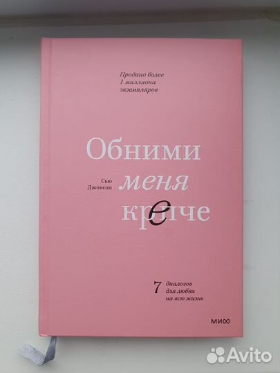 Обними меня крепче