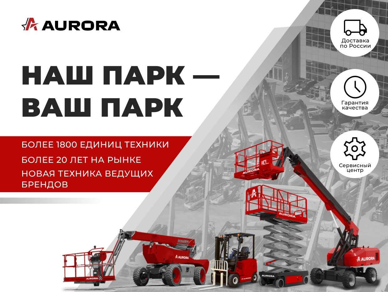 Услуги от Аврора (аренда, продажа подъемного оборудования)