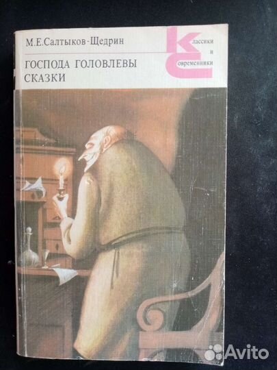 Книги М. Е. Салтыков-Щедрин Господа Головлевы