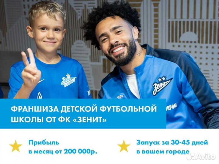 Франшиза детской футбольной школы Зенит