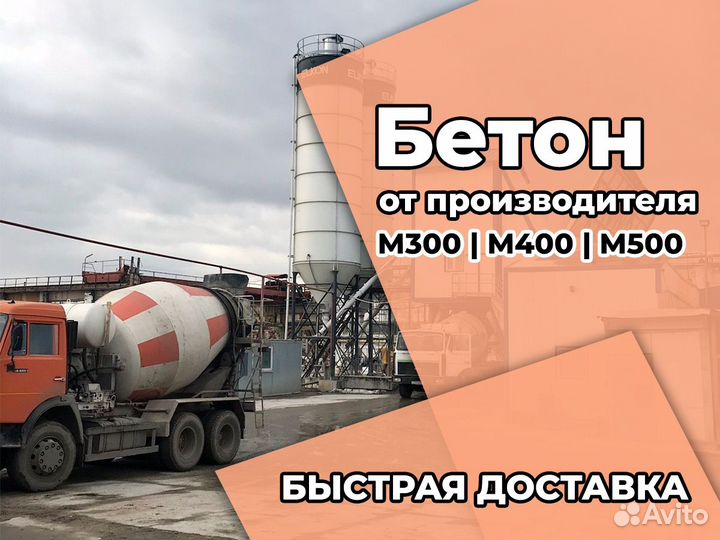 Бетон М300 с доставкой