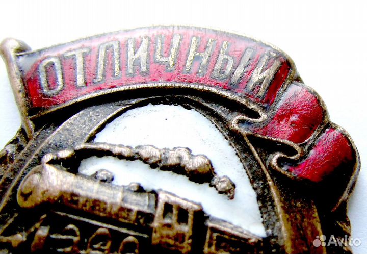 Знак отличный паровозник редкий плоский гладкий