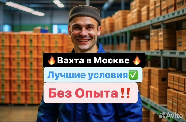Грузчик, работа в Москве. Вахта 20 смен