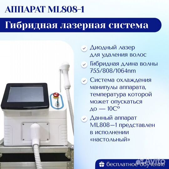 Гибридная лазерная система 755/808/1064nm ML808-1