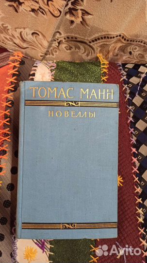 Томас Манн. Новеллы. 1956 г