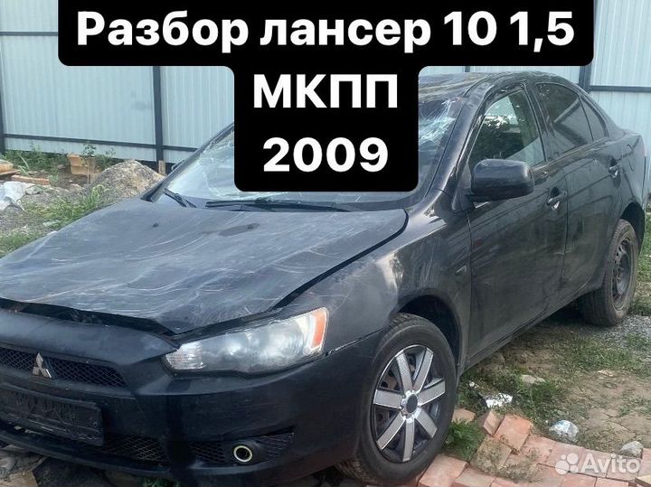 Mitsubishi lancer 10 1,5 MT разбор 2009 год