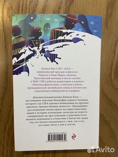 «Таинственная история Билли Миллигана», Дэниел Киз