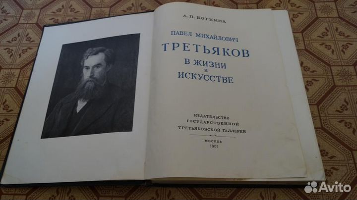 Боткина А.П. Павел Михайлович Третьяков в жизни и