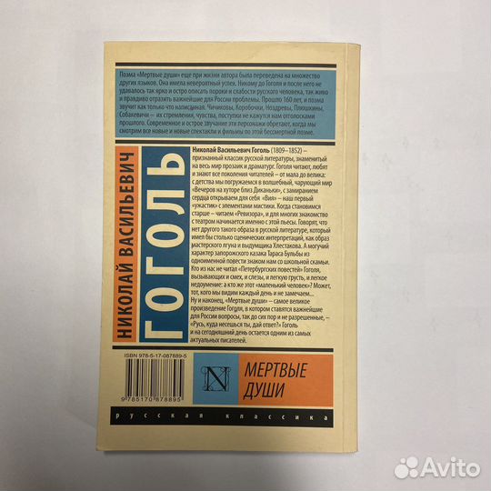 Книга «Мертвые души» Гоголь