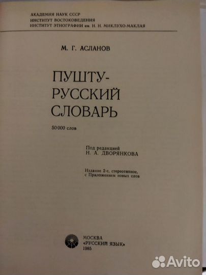 Словарь пушту русский 50 тыс. слов