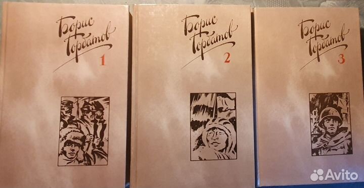 3 тома Борис Горбатов