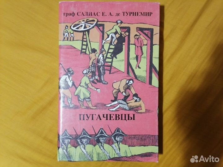 Е.А.Салиас де Турнемир. Пугачевцы. Том 3, 4