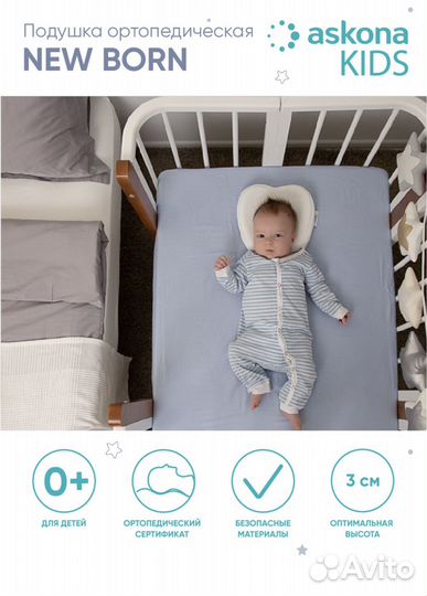 Подушка ортопедическая для новорожденного